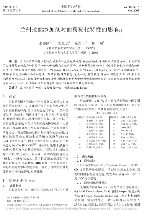 兰州拉面添加剂对面粉糊化特性的影响