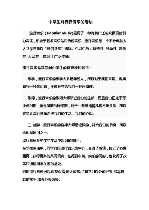 中学生对流行音乐的看
