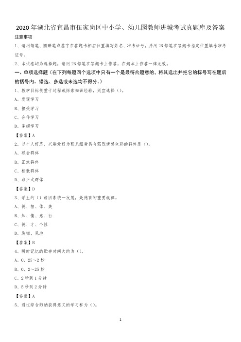 2020年湖北省宜昌市伍家岗区中小学、幼儿园教师进城考试真题库及答案