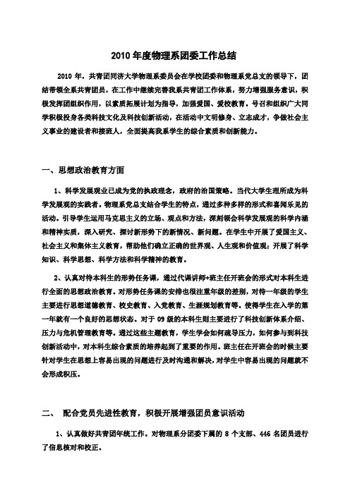 同济大学 2010年度物理系团委工作总结