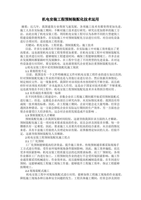 机电安装工程预制装配化技术运用
