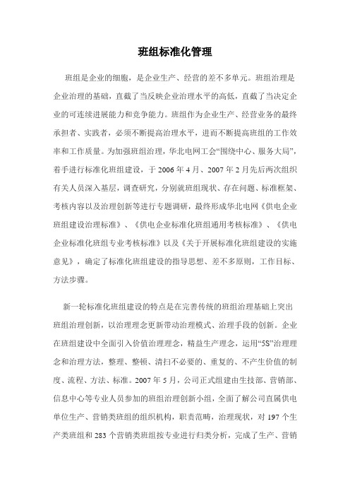 班组标准化管理
