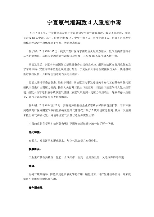 宁夏氨气泄漏致4人重度中毒 氨气中毒症状与体征