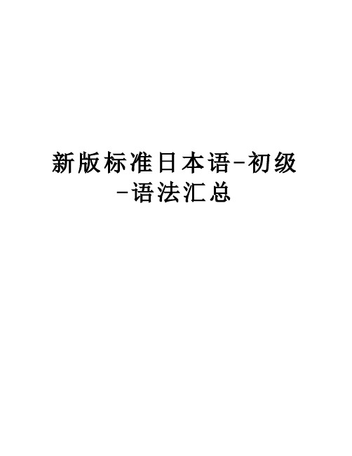 【精品】新版标准日本语-初级-语法汇总