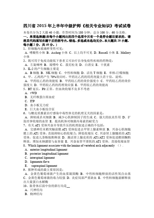 四川省2015年上半年中级护师《相关专业知识》考试试卷