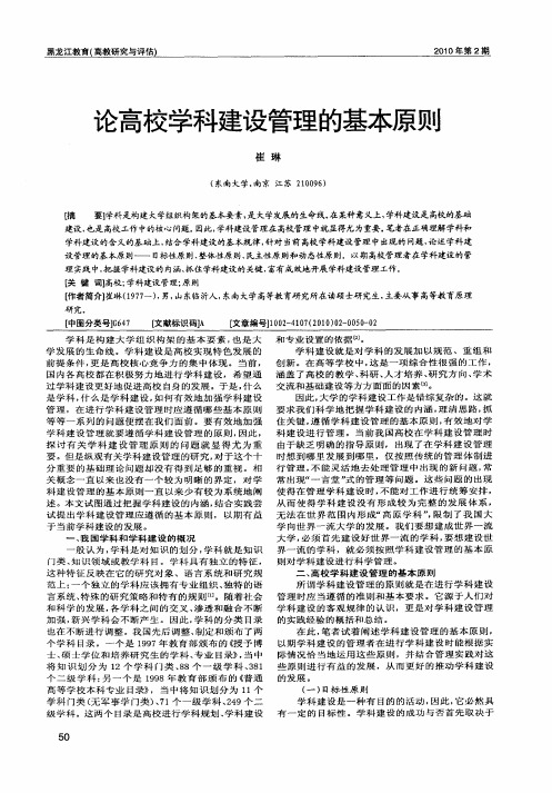 论高校学科建设管理的基本原则
