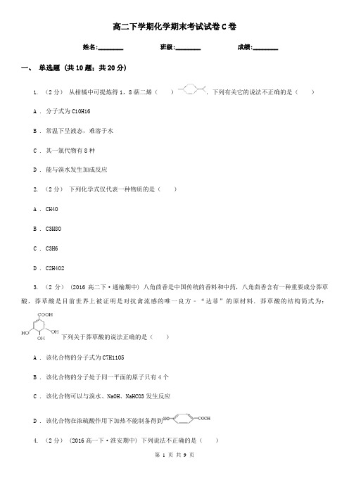 高二下学期化学期末考试试卷C卷
