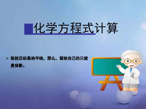 【最新】中考化学 化学方程式计算课件3-人教版初中九年级全册化学课件