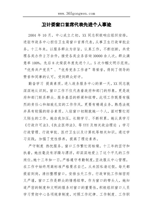 卫计委窗口首席代表先进个人事迹