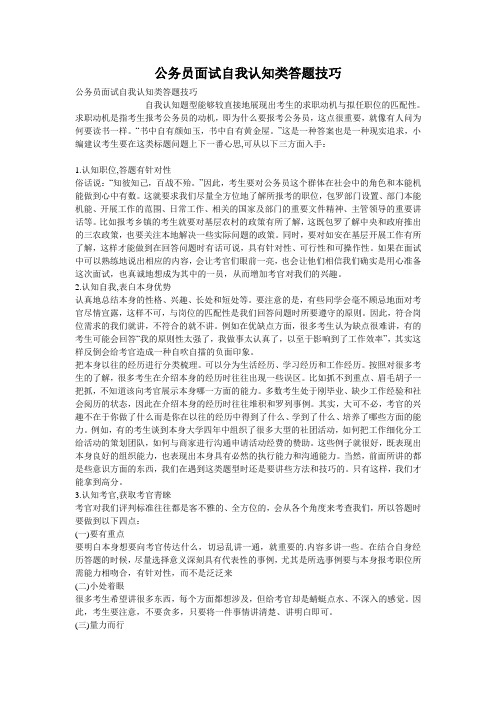公务员面试自我认知类答题技巧