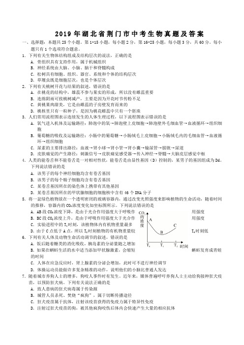 2019年湖北省荆门市中考生物真题及答案