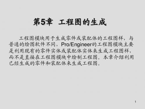 机械CADCAM第5章  工程图的生成