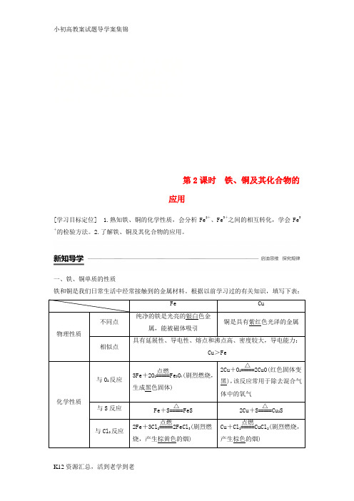 【小初高学习】2018_2019版高中化学专题3从矿物到基础材料第二单元铁铜的获取及应用第2课时学案