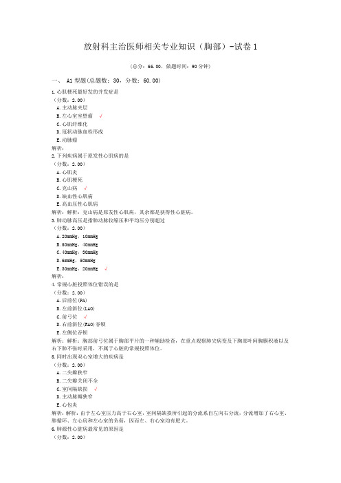 放射科主治医师相关专业知识(胸部)-试卷1