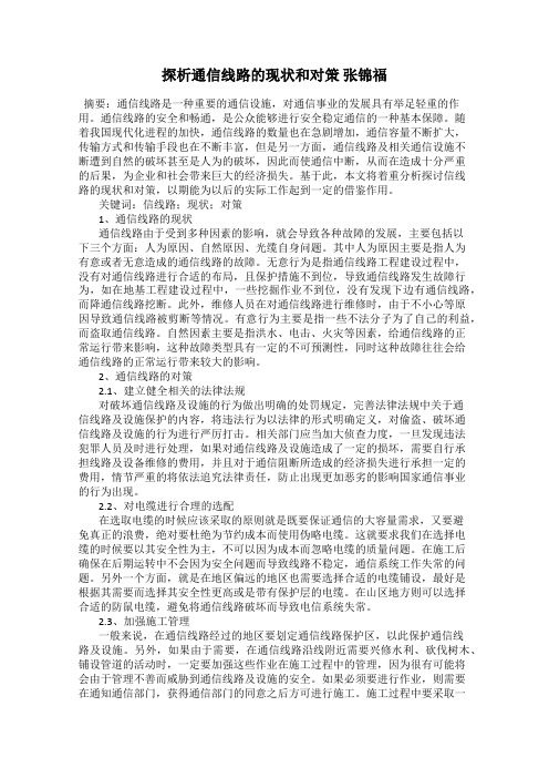 探析通信线路的现状和对策 张锦福