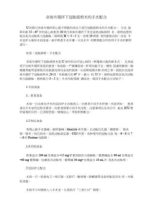 非体外循环下冠脉搭桥术的手术配合