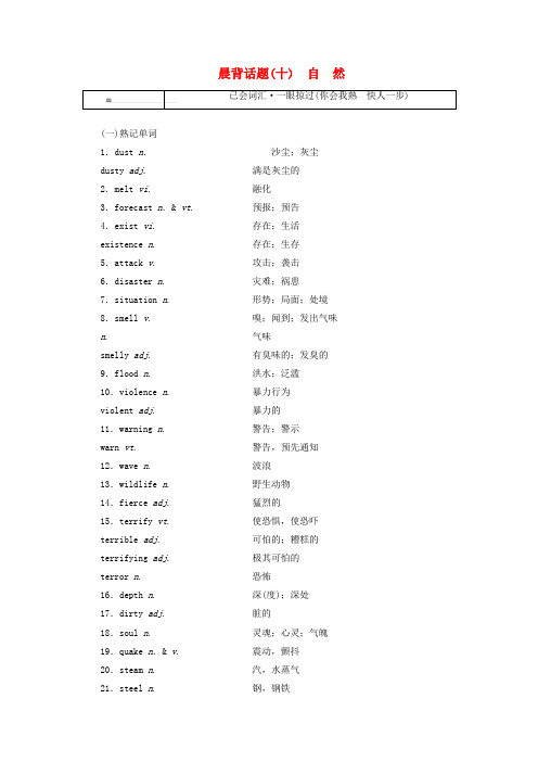 2019版高考英语一轮复习 精选晨背热点话题(十)自然讲义