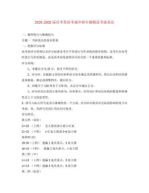 2020届高考英语 考前冲刺专题精选书面表达