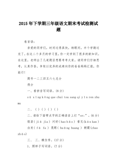 2015年下学期三年级语文期末考试检测试题