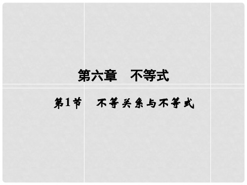 高考数学一轮总复习 第六章 第1节 不等关系与不等式课件