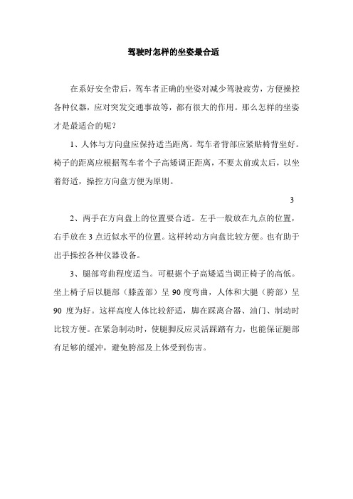 驾驶时怎样的坐姿最合适
