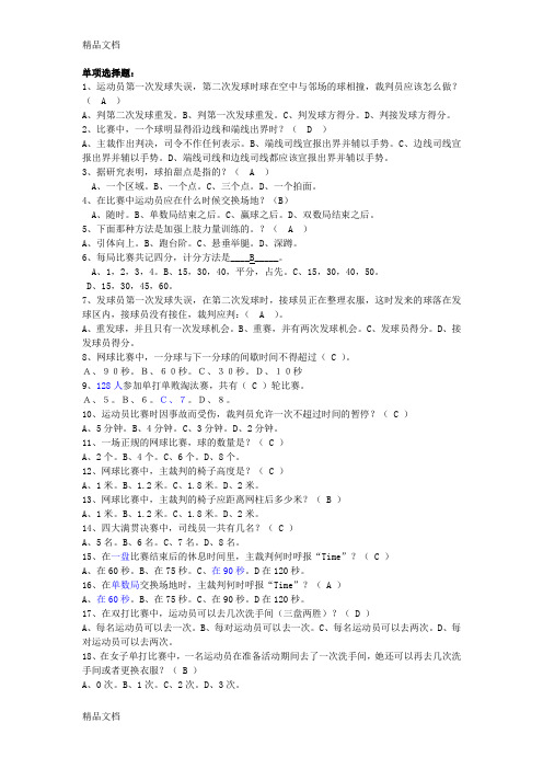 最新网球理论考试题库--选择简答