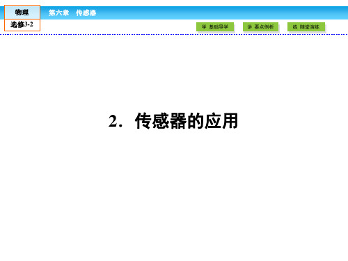 人教版高中物理选修3-2课件第6章传感器2