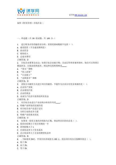 福师《财务管理》在线作业二