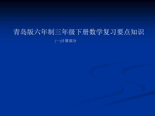 青岛版数学六年制三年级下册要点知识(集合)