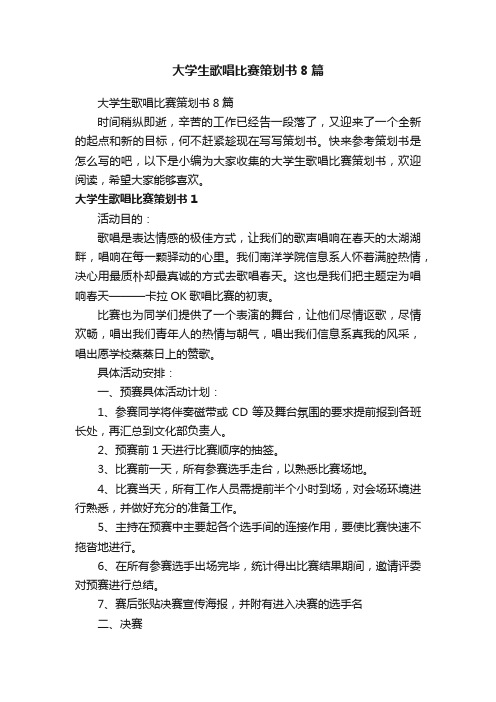 大学生歌唱比赛策划书8篇