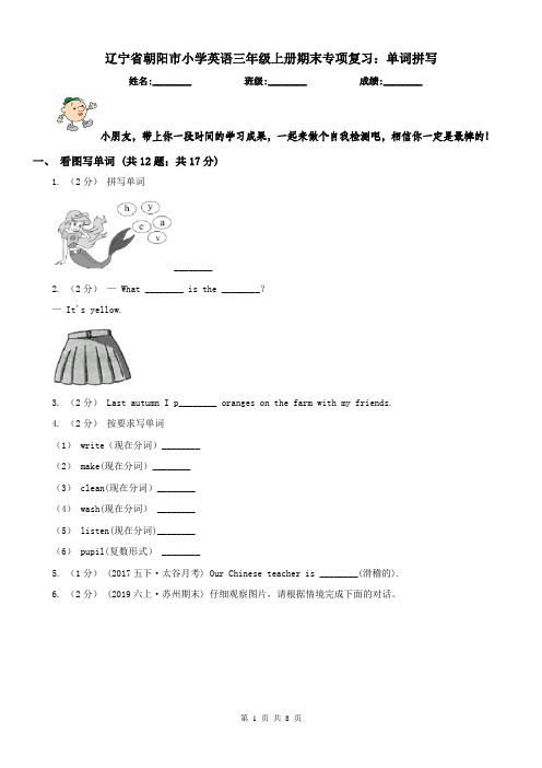 辽宁省朝阳市小学英语三年级上册期末专项复习：单词拼写