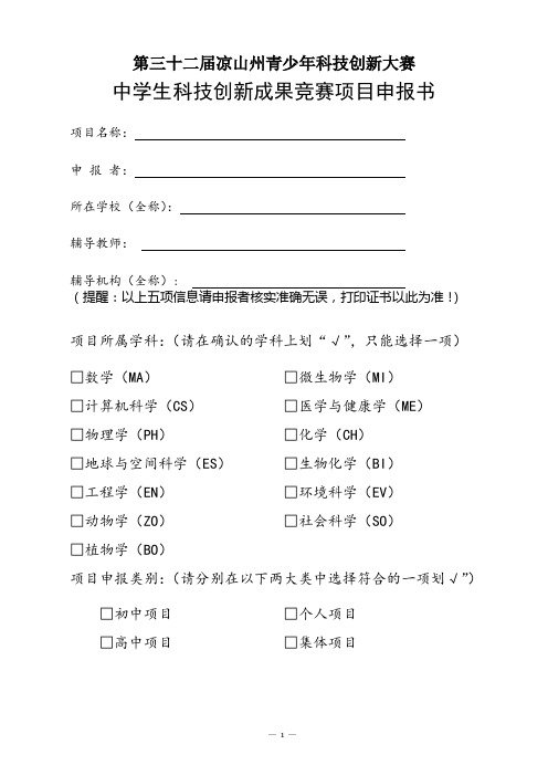 中学生科技创新成果项目申报书