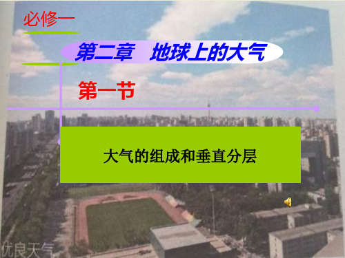 课件《大气的组成和垂直分层》精品ppt课件_人教版1