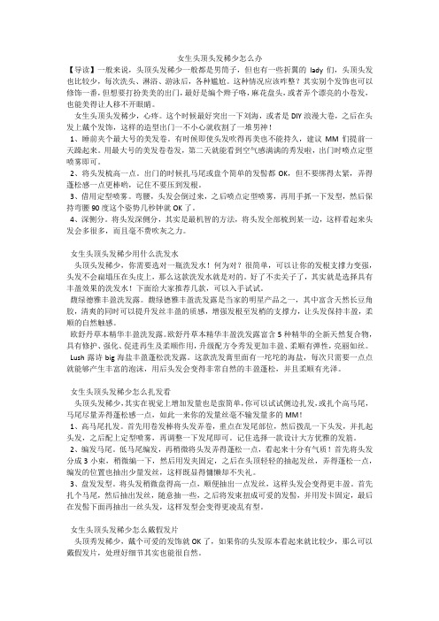 女生头顶头发稀少怎么办