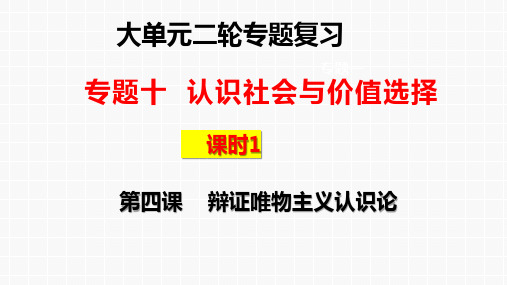 专题十课时1 辩证唯物主义认识论-高考政治二轮专题复习课件(统编版)