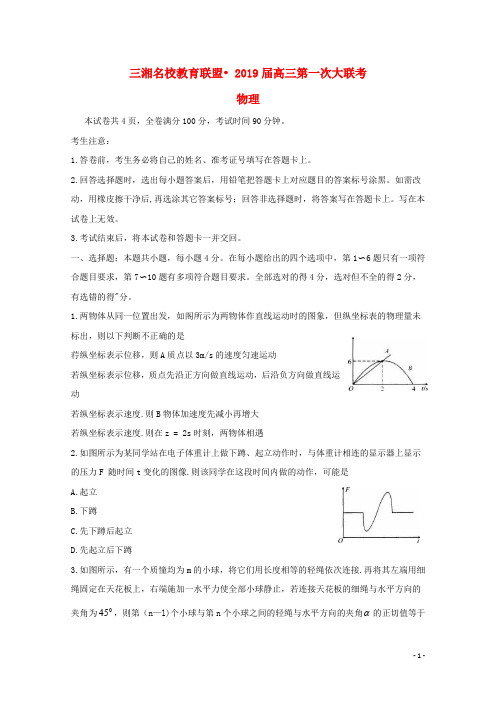 湖南省三湘名校教育联盟2019届高三物理第一次大联考试题.doc