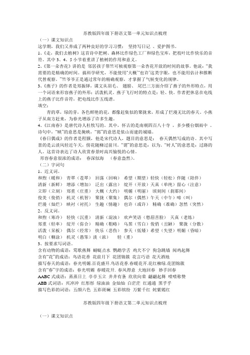 苏教版四年级下册语文知识点梳理