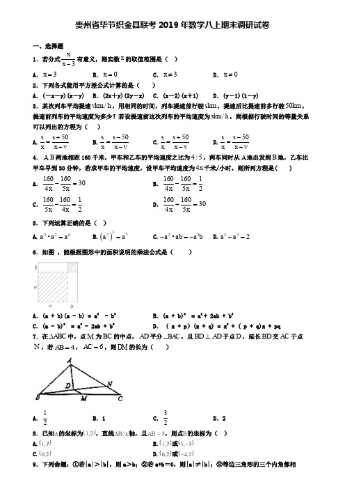 贵州省毕节织金县联考2019年数学八上期末调研试卷