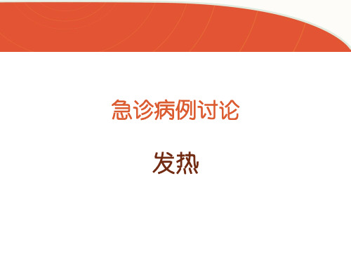 发热病例讨论