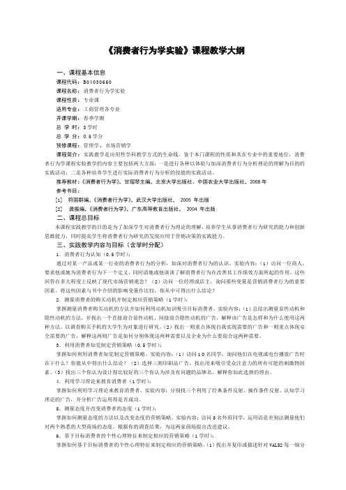 消费者行为学实验课程大纲1