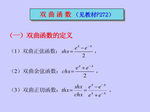 双曲函数