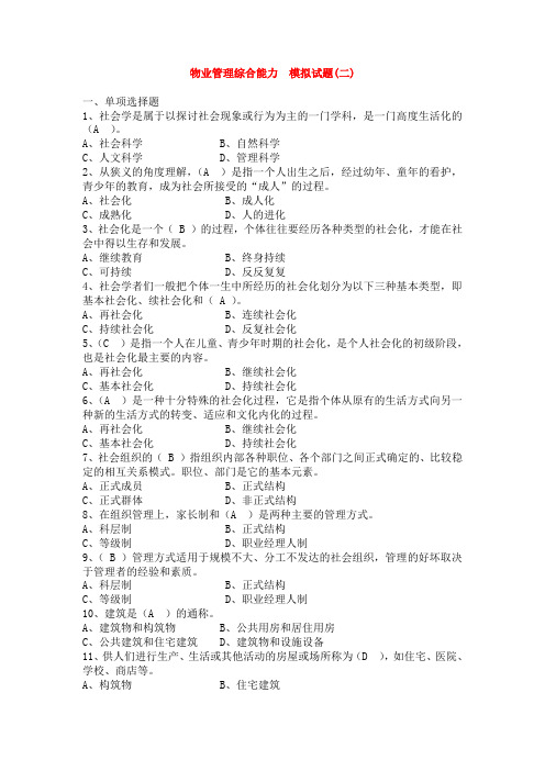 物业管理师《物业师综合能力》试题及答案