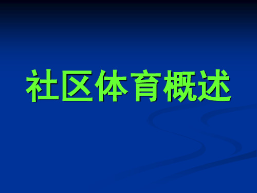 社区体育概述