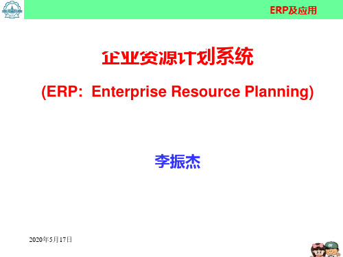 ERP版讲义1汇总