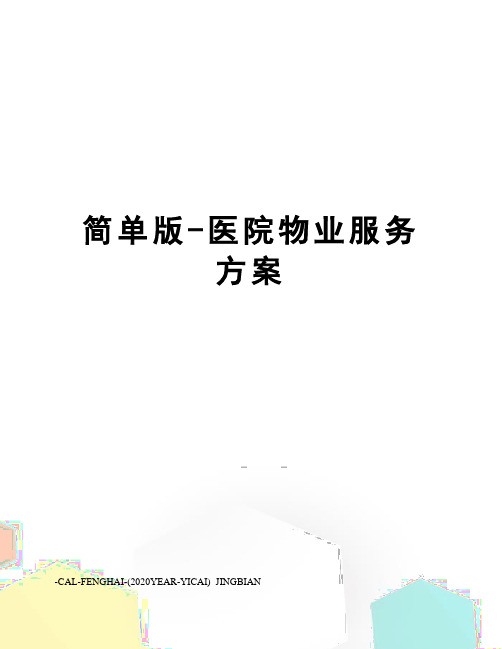简单版-医院物业服务方案