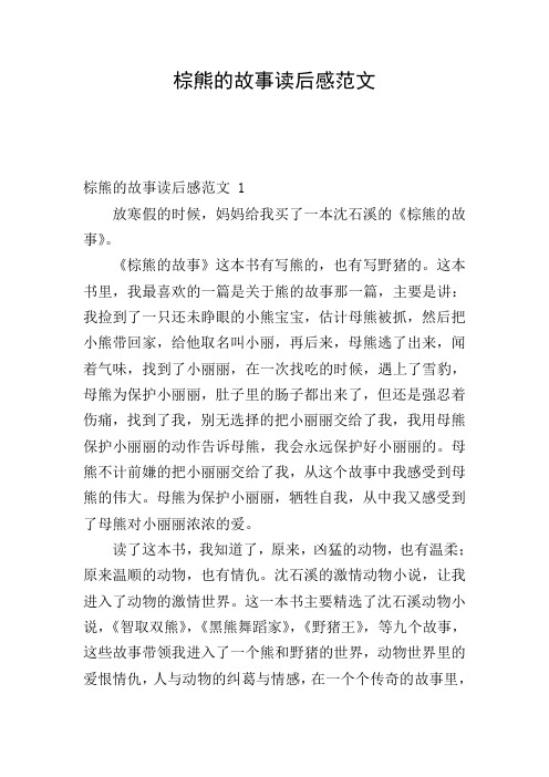 棕熊的故事读后感范文