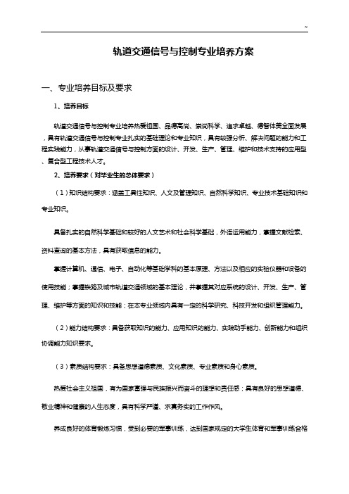 轨道交通信号与控制专业培养方案