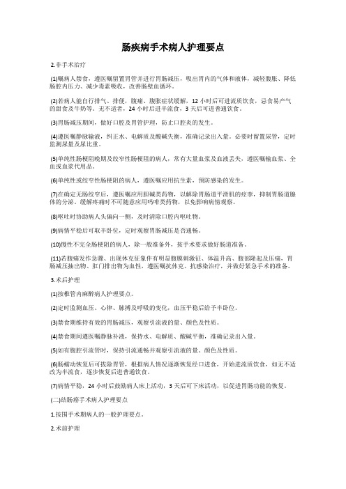 肠疾病手术病人护理要点