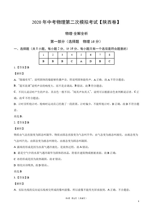 (陕西卷)2020年中考物理第二次模拟考试(全解全析)