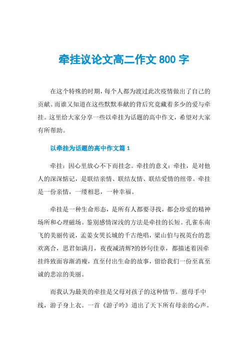 牵挂议论文高二作文800字